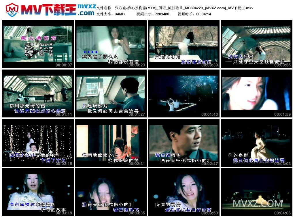 张心童-痴心换伤悲(MTV)_国语_流行歌曲_MC304220